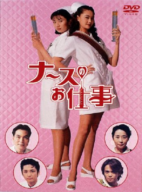 [DVD]  ナースのお仕事 全編+劇場版