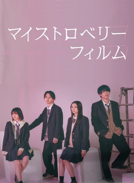 [DVD] マイストロベリーフィルム
