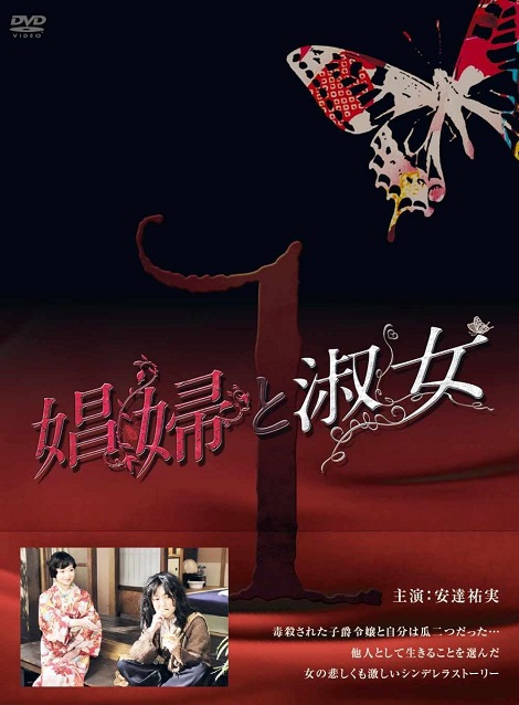 [DVD] 娼婦と淑女 第1巻
