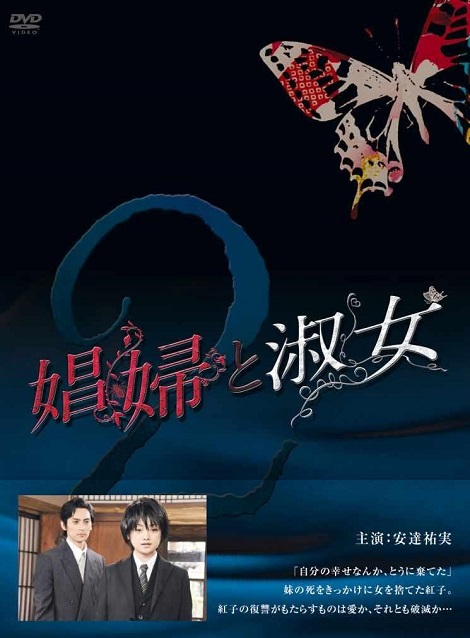 [DVD] 娼婦と淑女 第2巻