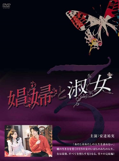 [DVD] 娼婦と淑女 第3巻