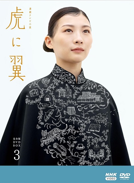 [DVD] 虎に翼 完全版 DVD BOX3