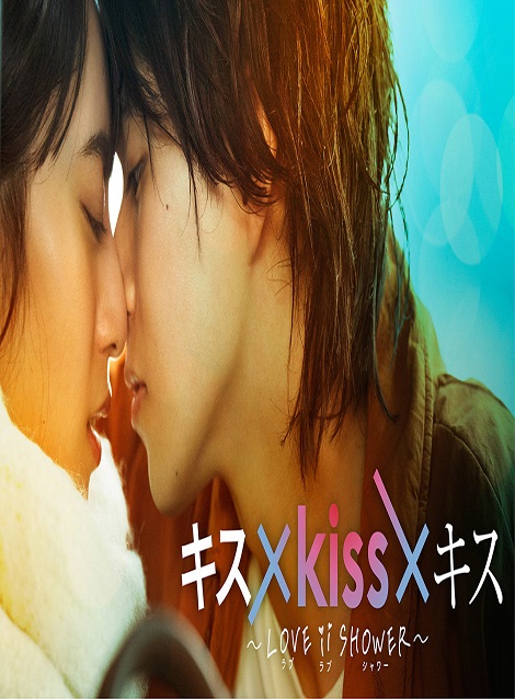 [DVD] キス×kiss×キス～LOVE ⅱ SHOWER～