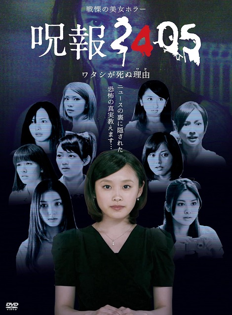 [DVD] 呪報2405 ワタシが死ぬ理由