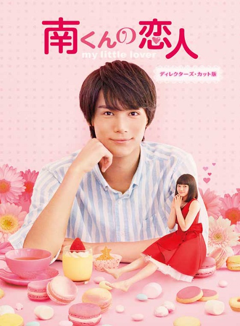 [DVD] 南くんの恋人~my little lover