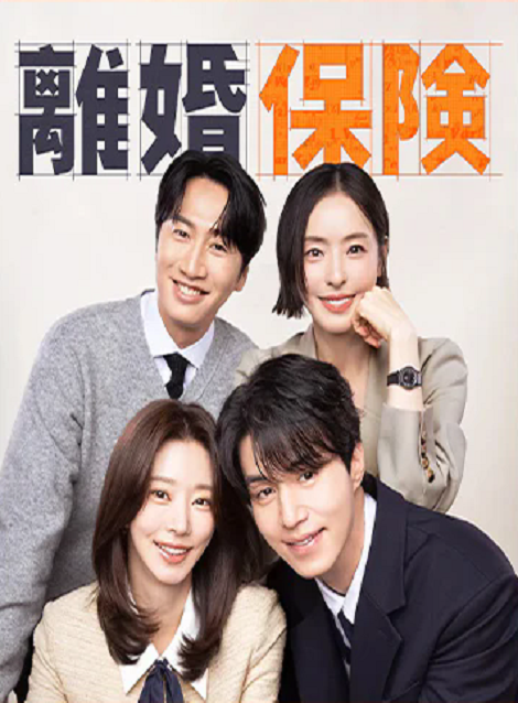 [DVD] 離婚保険