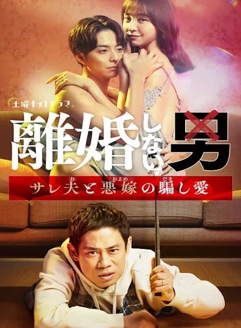 [DVD] 離婚しない男ーサレ夫と悪嫁の騙し愛ー