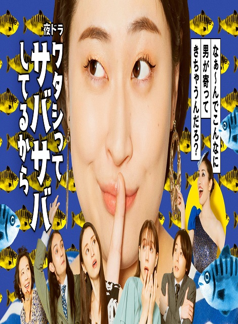 [DVD] ワタシってサバサバしてるから