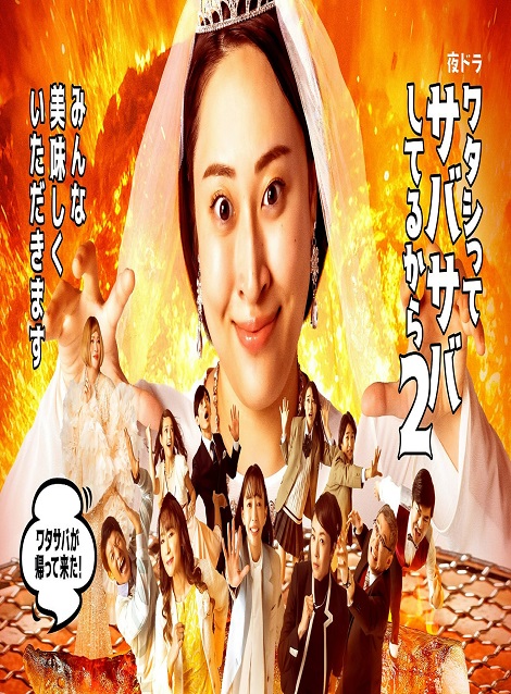 [DVD] ワタシってサバサバしてるから2