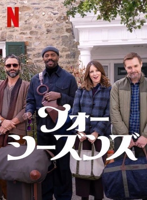 [DVD] フォー・シーズンズ