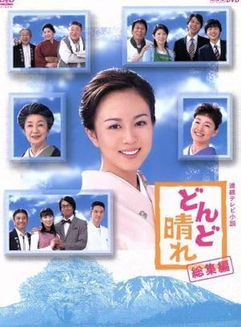 [DVD] 連続テレビ小説 どんど晴れ 総集編