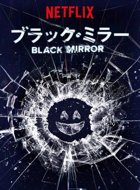[DVD] ブラック・ミラー シーズン1