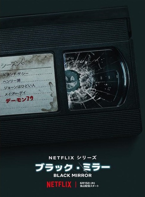 [DVD] ブラック・ミラー シーズン6