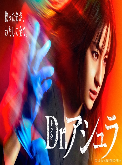 [DVD] Dr.アシュラ