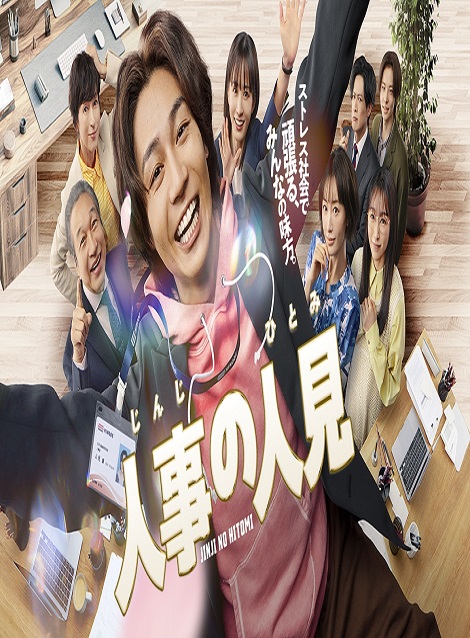 [DVD] 人事の人見