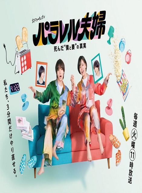 [DVD] パラレル夫婦 死んだ“僕と妻”の真実