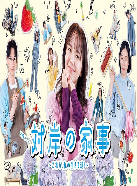 [DVD] 対岸の家事～これが、私の生きる道！～