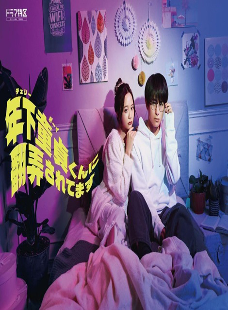 [DVD] 年下童貞くんに翻弄されてます