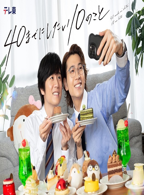 [DVD]  40までにしたい10のこと