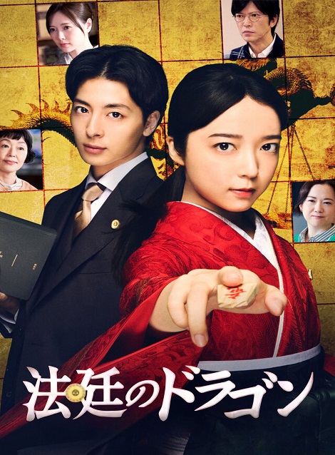 [DVD] 法廷のドラゴン