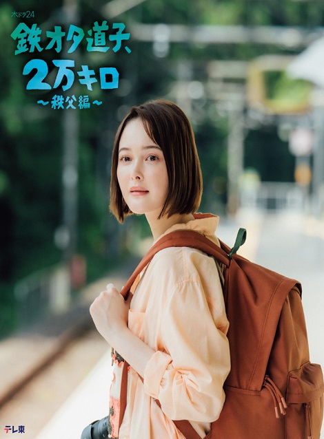 [DVD] 鉄オタ道子、2万キロ〜秩父編〜