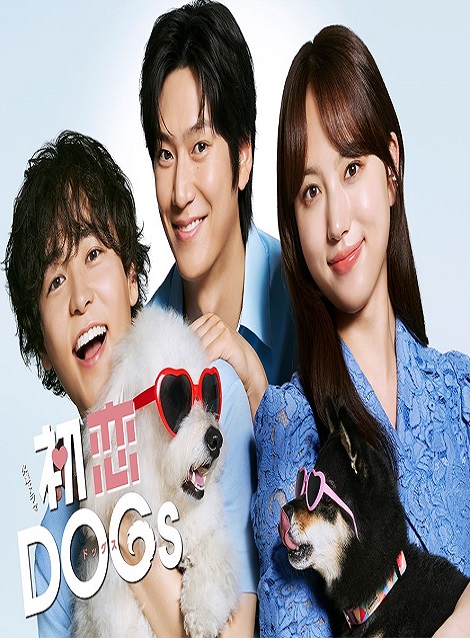 [DVD]  初恋DOGs