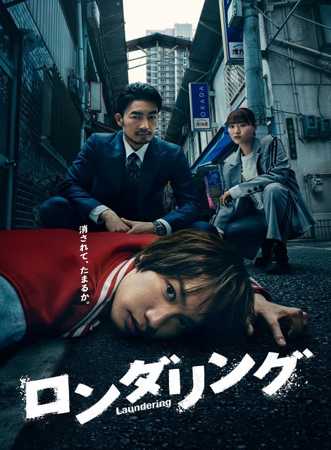 [DVD]  ロンダリング