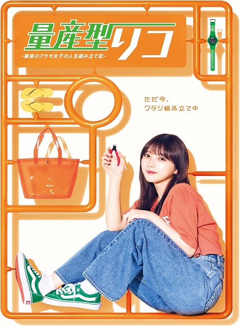 [DVD]  量産型リコ –最後のプラモ女子の人生組み立て記-