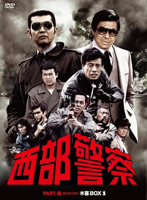 [MP4]  西部警察 PART III