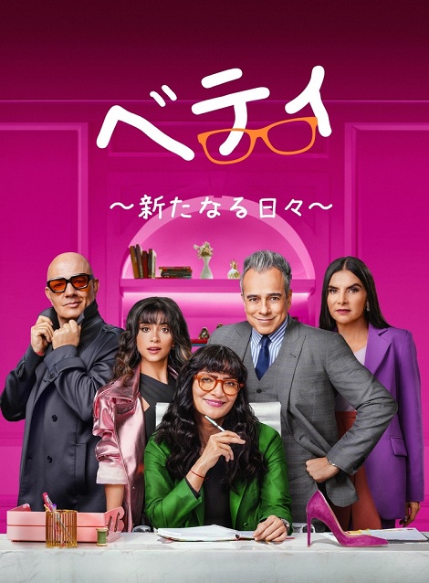 [DVD] ベティ ～新たなる日々～ シーズン1