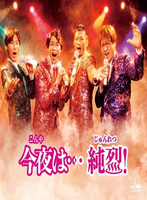 [DVD]  今夜は…純烈