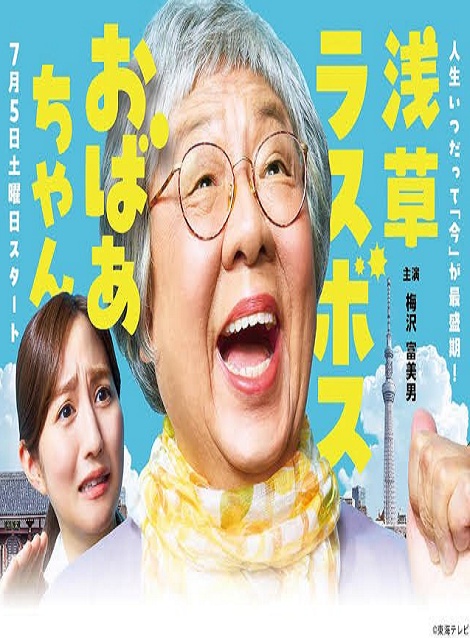 [DVD] 浅草ラスボスおばあちゃん