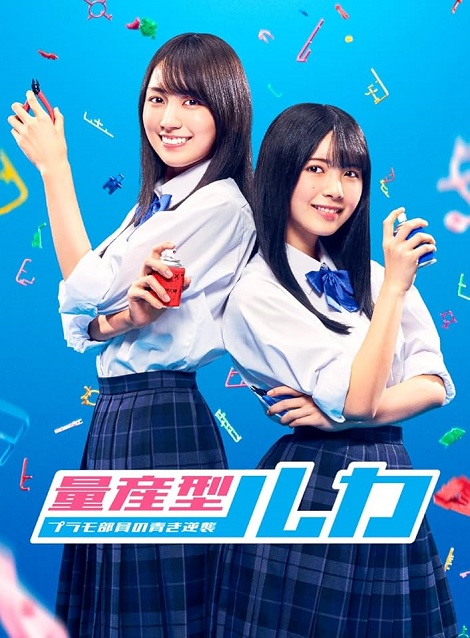 [DVD] 量産型ルカ -プラモ部員の青き逆襲-