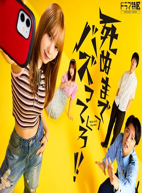 [DVD] 死ぬまでバズってろ！！