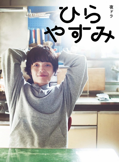 [DVD] ひらやすみ