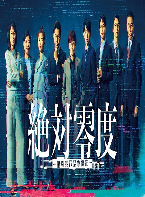 [DVD] 絶対零度～情報犯罪緊急捜査～