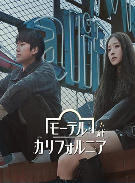 [DVD]  モーテル・カリフォルニア