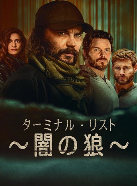 [DVD]  ターミナル・リスト ～闇の狼～