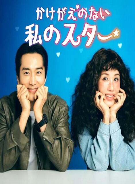 [DVD]  かけがえのない私のスター