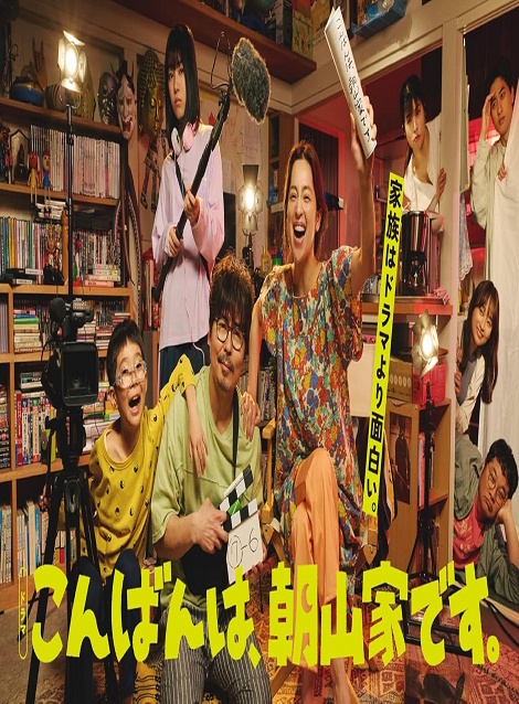 [DVD]  こんばんは、朝山家です。