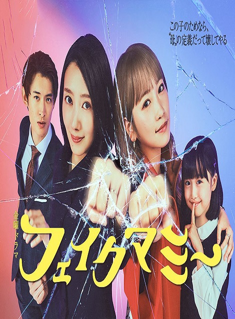 [DVD]  フェイクマミー