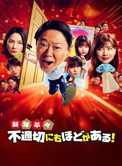 [DVD] 新年早々 不適切にもほどがある！～真面目な話、しちゃダメですか？～