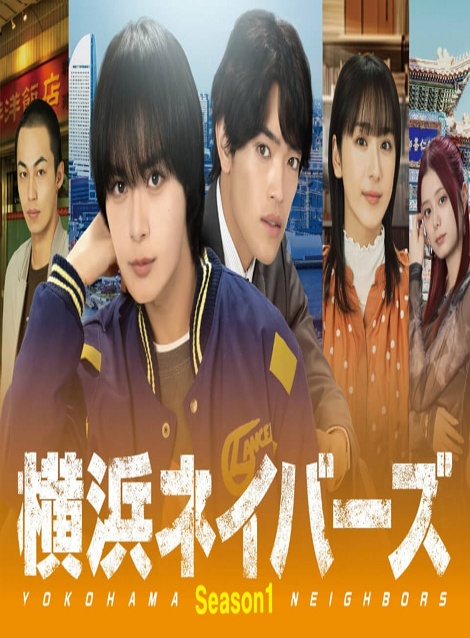[DVD] 横浜ネイバーズ Season1