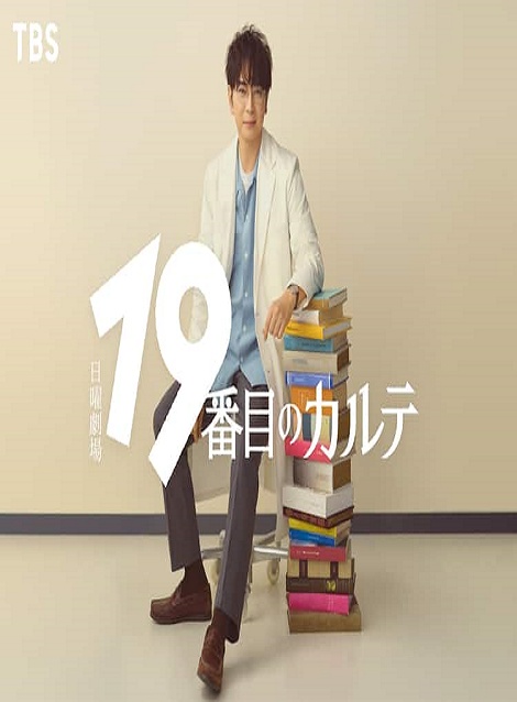 [DVD] 19番目のカルテ