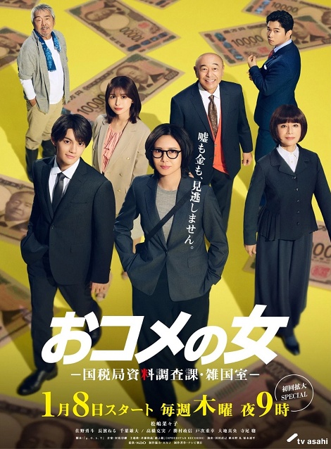 [DVD] おコメの女－国税局資料調査課・雑国室－