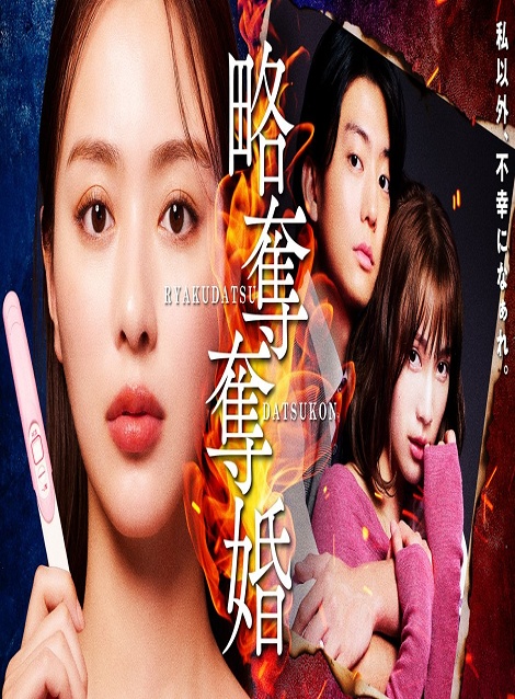 [DVD]  略奪奪婚