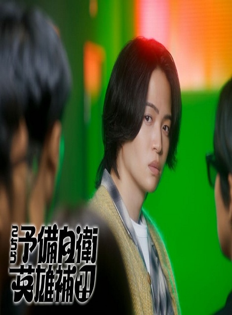 [DVD]  こちら予備自衛英雄補?!