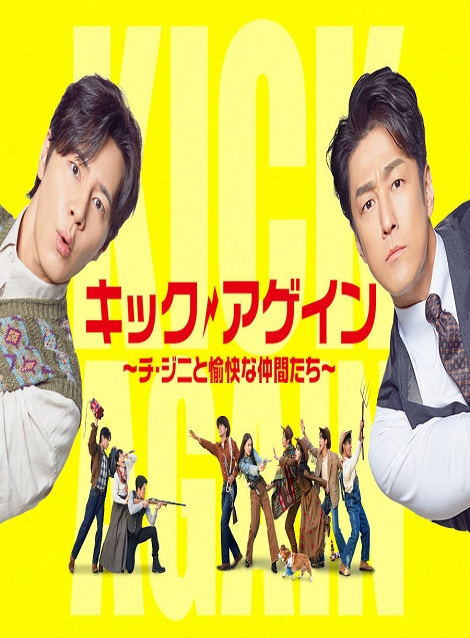 [DVD] キック・アゲイン～チ・ジニと愉快な仲間たち～