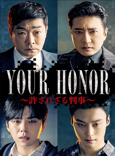 [DVD] YOUR HONOR～許されざる判事～