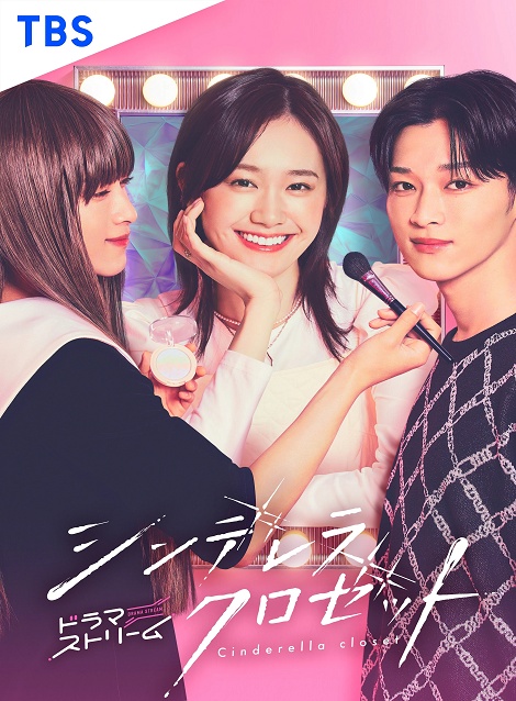 [DVD]  シンデレラ クロゼット